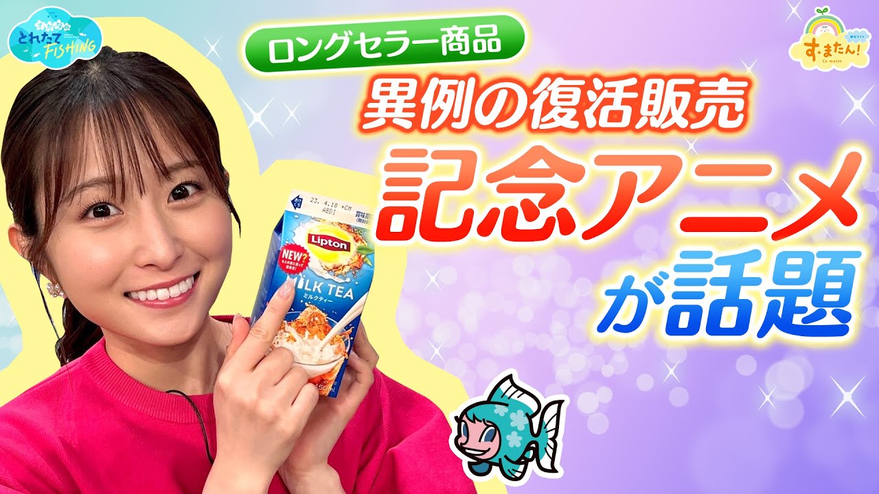 ミルクティーが復活！記念アニメが話題／とれたてFISHING