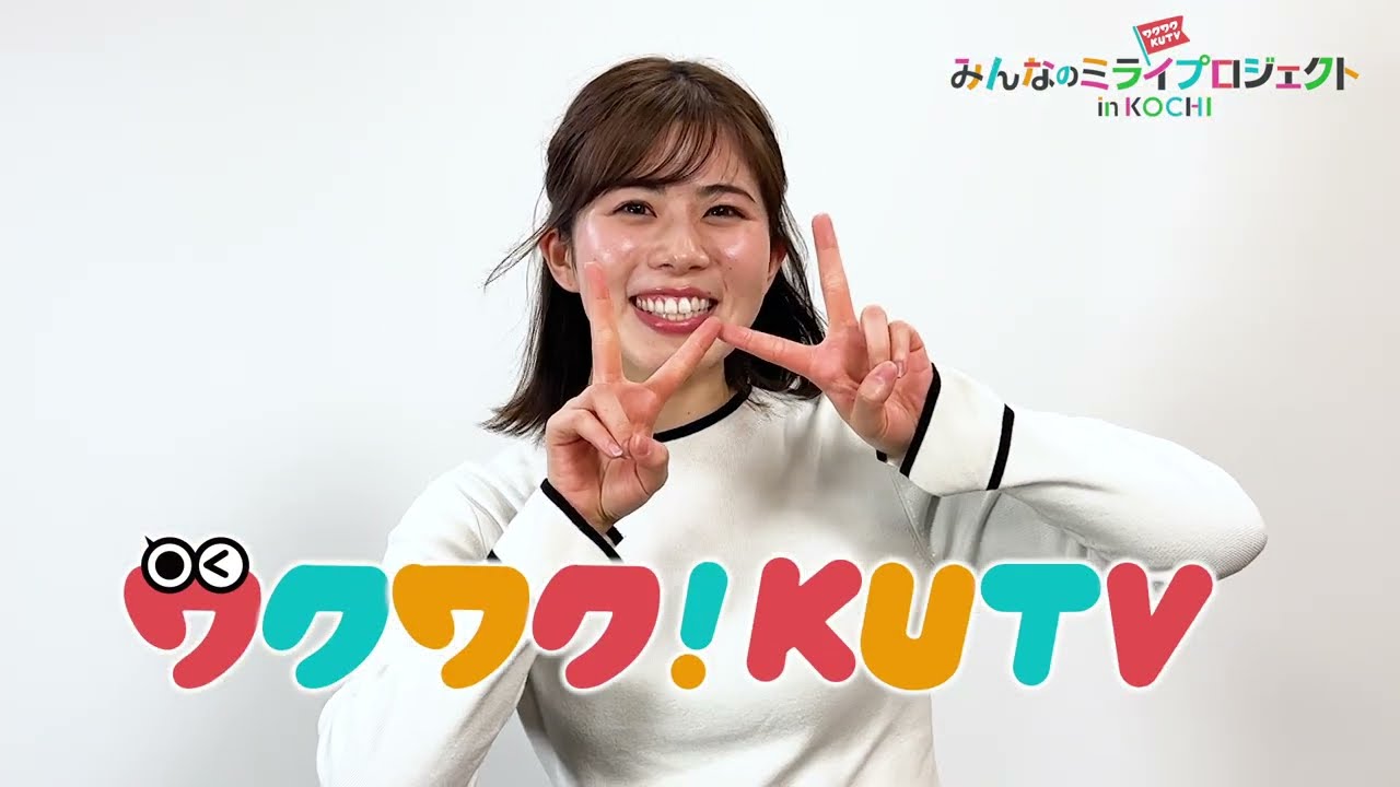 ワクワク！KUTV　三上萌々アナウンサー