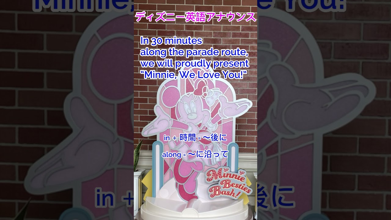 “ミニー、ウィー・ラブ・ユー！” 開始３０分前アナウンス 東京ディズニーランド #shorts