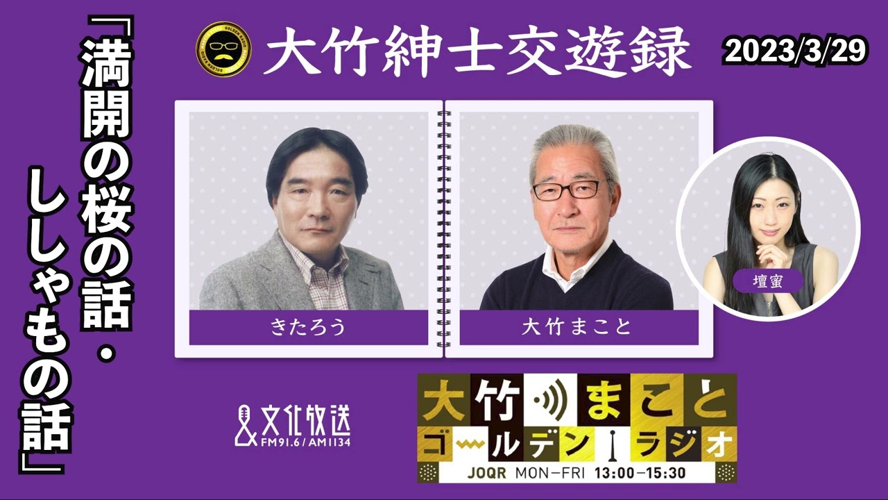 ブルーシートは時代遅れ！？花見はテントとテーブルとチェアで！ししゃもの話も【きたろう】2023年3月29日（水）大竹まこと　きたろう　砂山圭大郎【大竹紳士交遊録】
