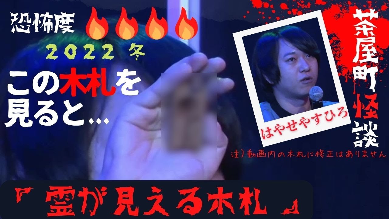 茶屋町怪談 2022冬 はやせやすひろ 「霊が見える木札」 【字幕あり】【茶屋町怪談切り抜き】