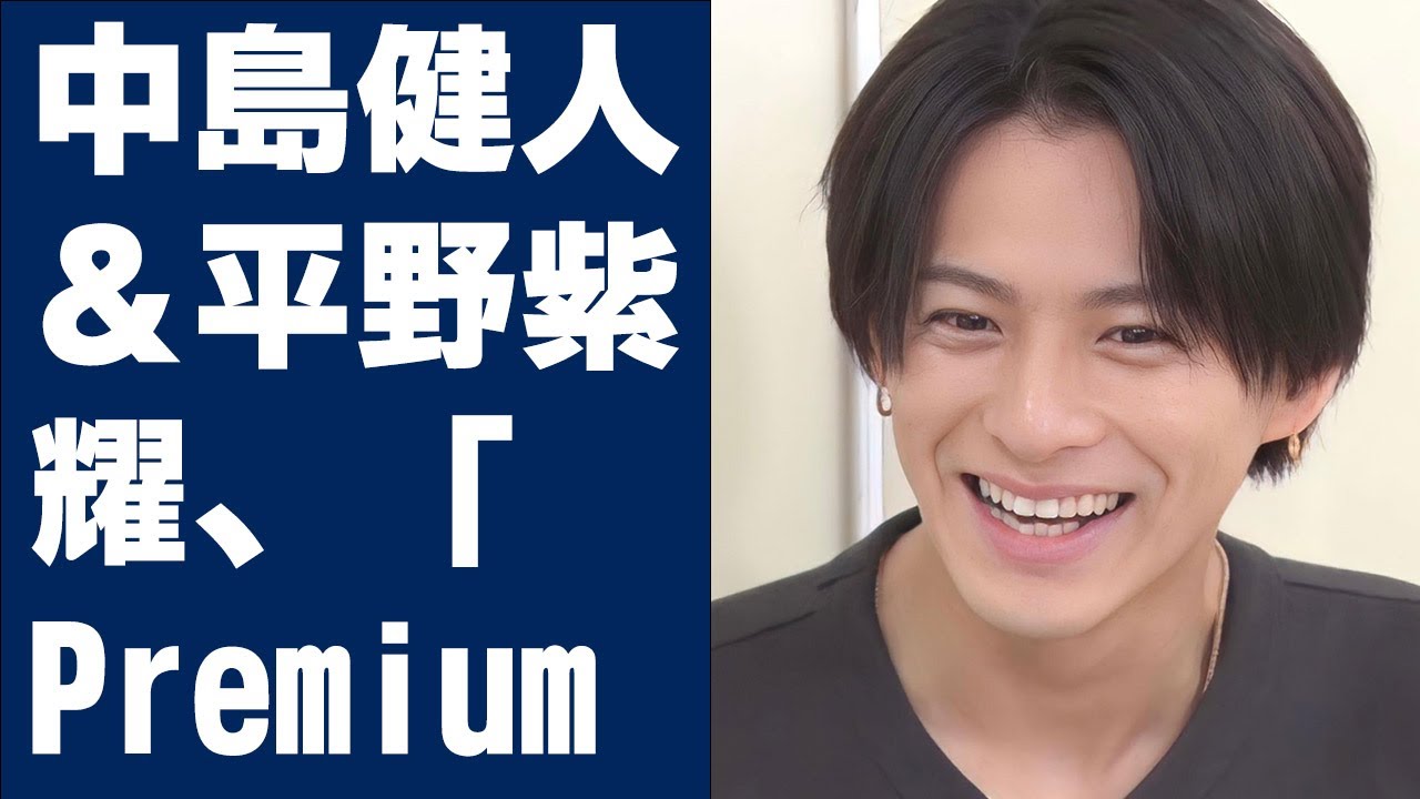 【平野紫耀】中島健人＆平野紫耀、「Premium Music」の“ワイプ芸”に上がった「酷評」