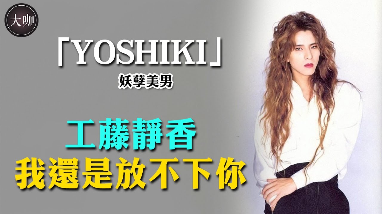 10歲目睹父親自殺，讓工藤靜香倒追3年，妖孽美男YOSHIKI當初為何和她分手？#林佳樹 #YOSHIKI #工藤靜香 #大咖studio