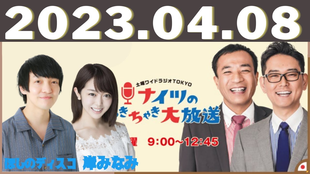 2023.04.08 土曜ワイドラジオTOKYO ナイツのちゃきちゃき大放送 - 出演者 :土屋伸之（ナイツ） / 狩野英孝 / /出水麻衣（TBSアナウンサー）　ゲスト：峯岸みなみ/ほしのディスコ