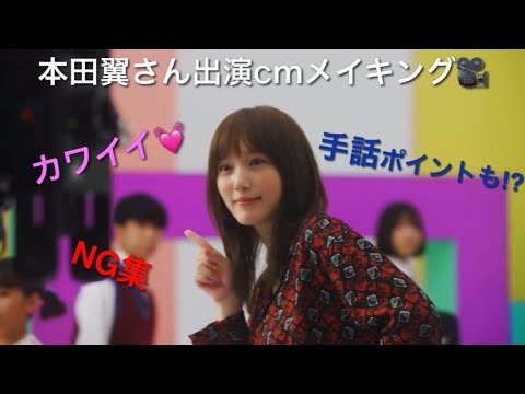 本田翼さんが手話を使った出演cmのメイキング映像👏✨