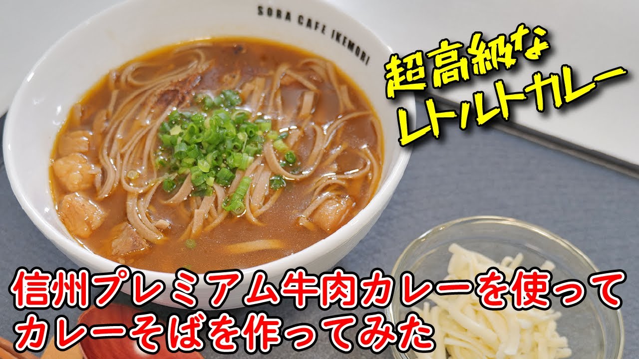 超プレミアムなレトルトカレーを使ってカレーそばを作ってみた