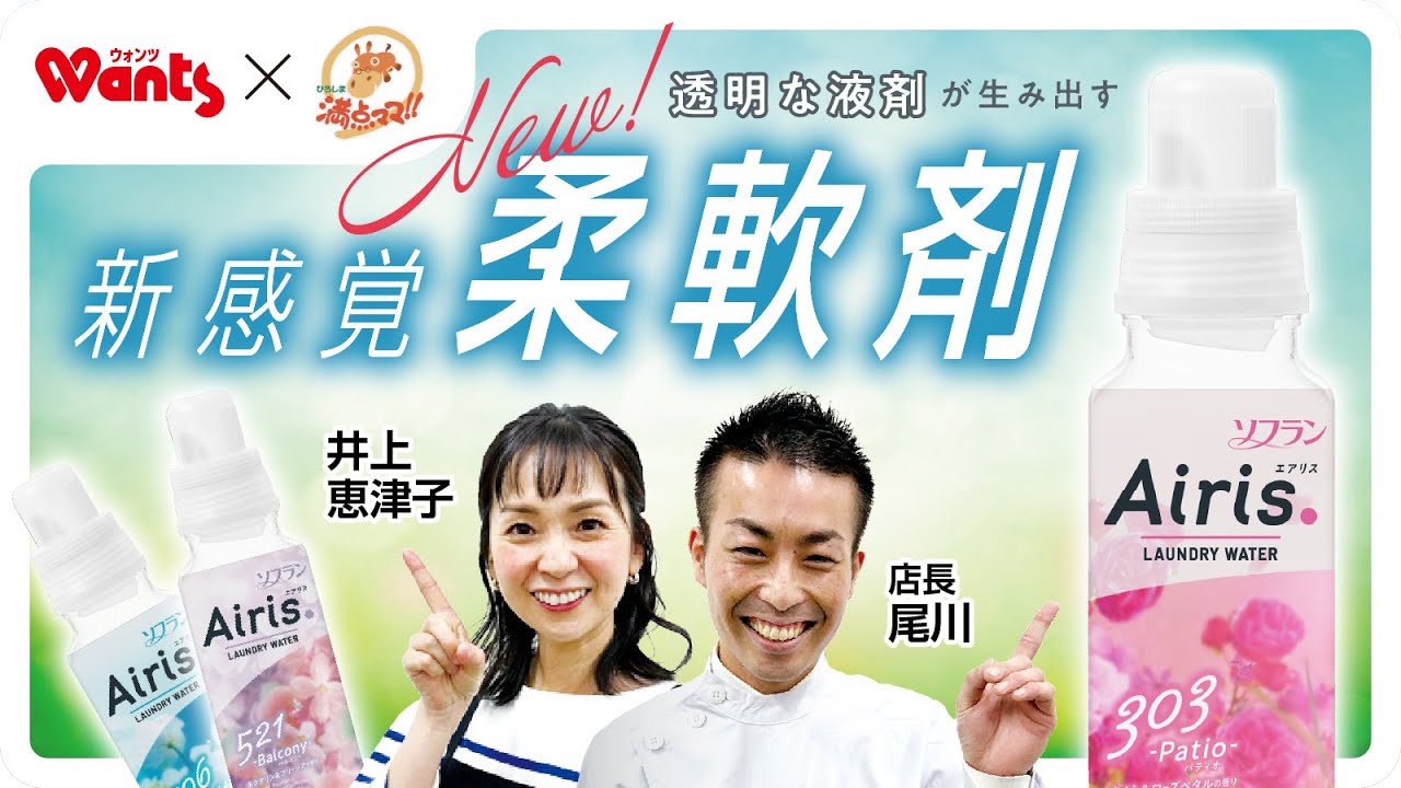 ウォンツ×ひろしま満点ママ　ライオン「ソフラン エアリス」コラボインフォマ　60秒