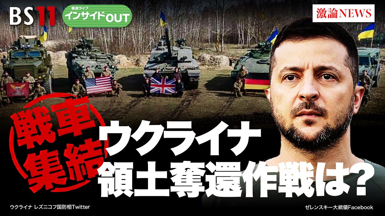 【ウクライナ領土奪還作戦は？】西側の主力戦車が集結　ゲスト：河野克俊（元統合幕僚長）　畔蒜 泰助（笹川平和財団主任研究員）4月11日（火）報道ライブインサイドOUT