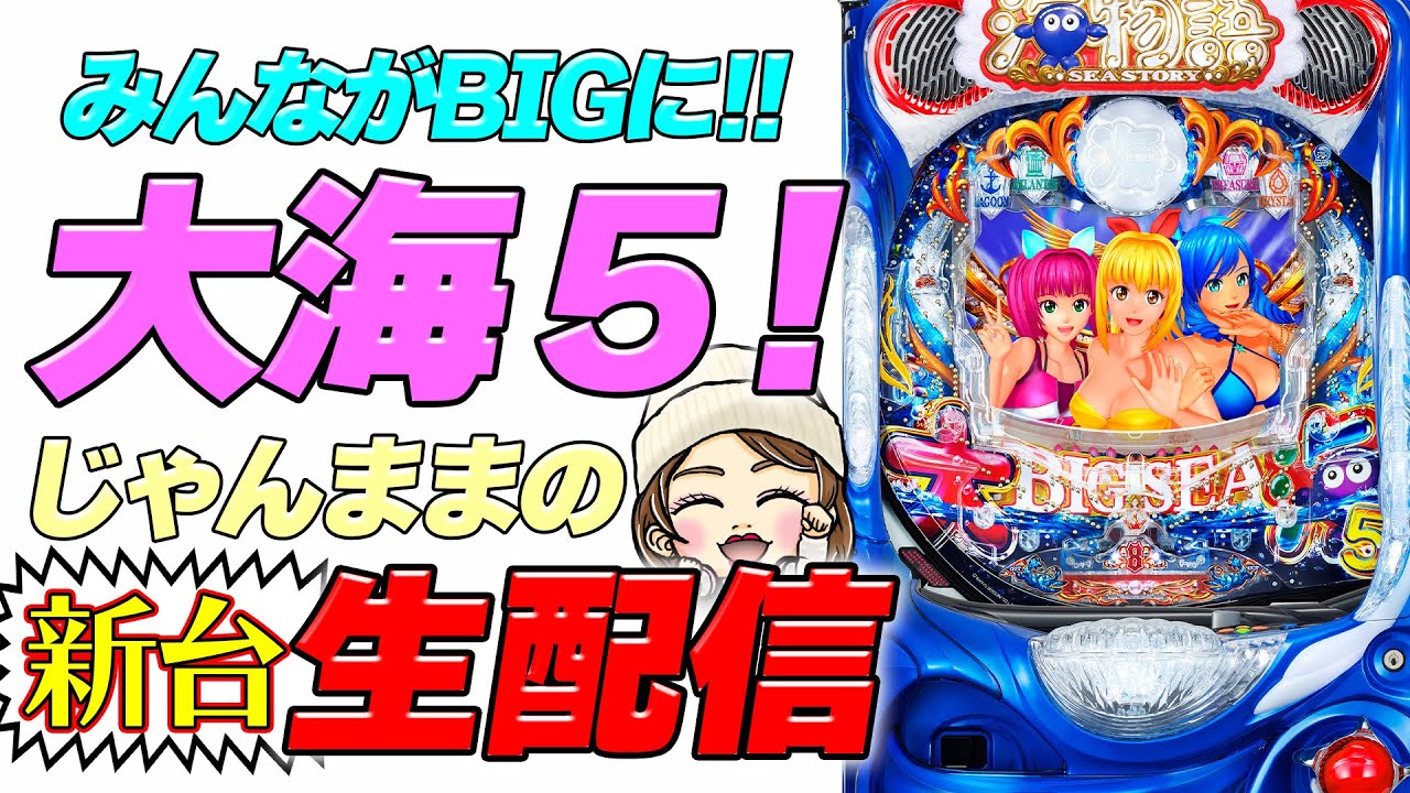 【Live91連③】P大海物語5!じゃんままの生配信!!