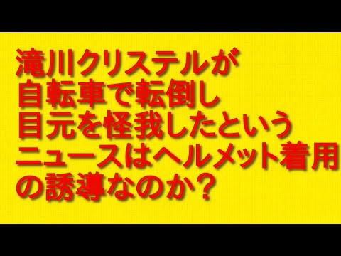 滝川クリステルが自転車で転倒し目元を怪我したというニュースはヘルメット着用の誘導なのか？