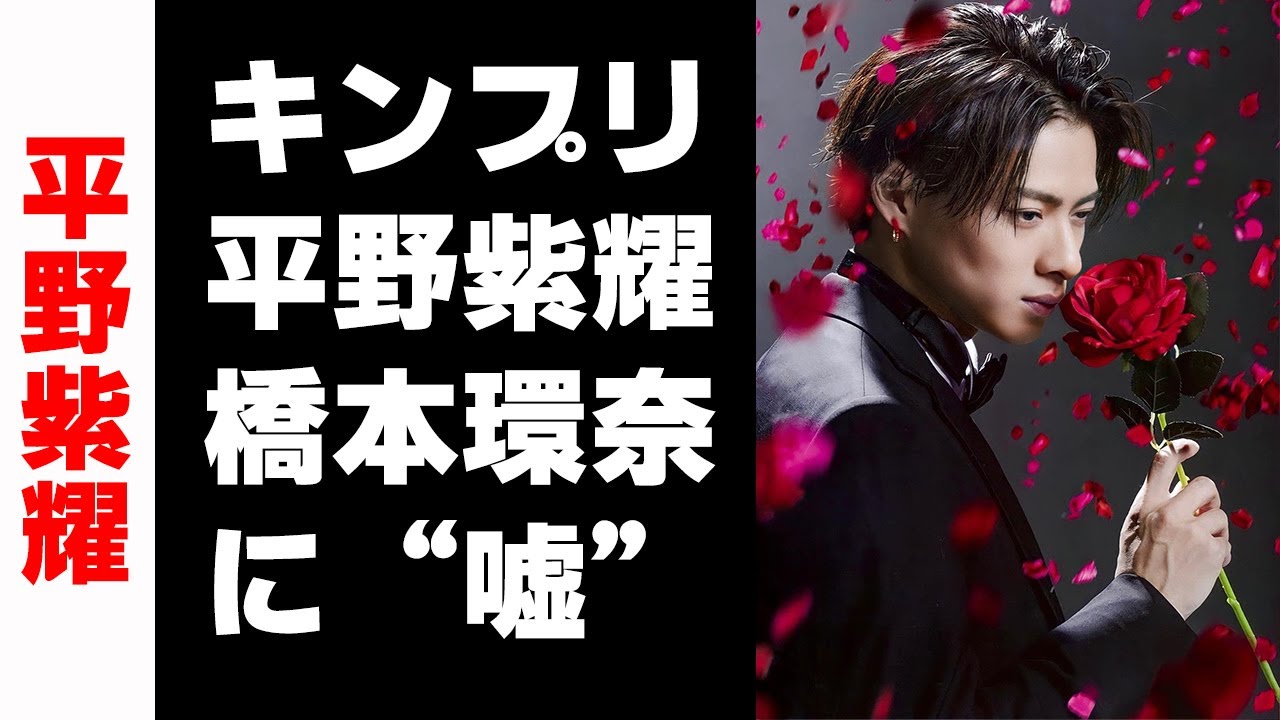 【平野紫耀】キンプリ・平野紫耀、橋本環奈に“嘘”をついていた　「苦手なんですよ」