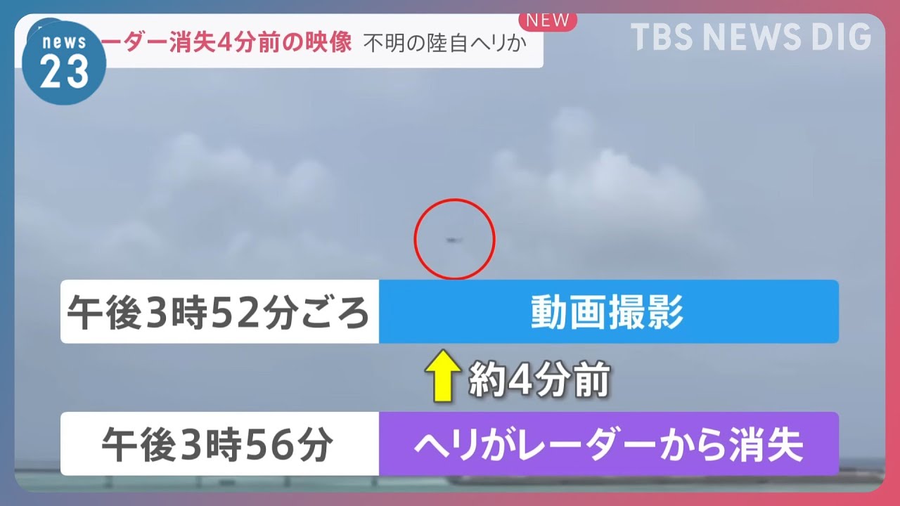 陸自ヘリ事故 レーダー消失の約4分前の映像入手 映っていたヘリの様子は？ 10人の捜索続く【news23】｜TBS NEWS DIG
