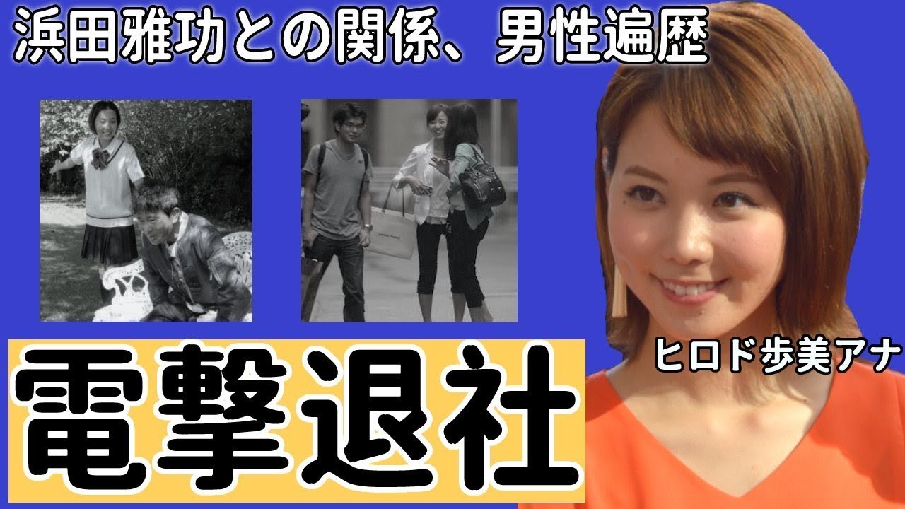 ヒロド歩美アナの電撃退社、フリー転身の本当の理由に驚愕！「ダウンタウン浜田さんとは...」"日本一有名な地方局アナ"の男性遍歴に一同驚愕！【朝日放送テレビ】