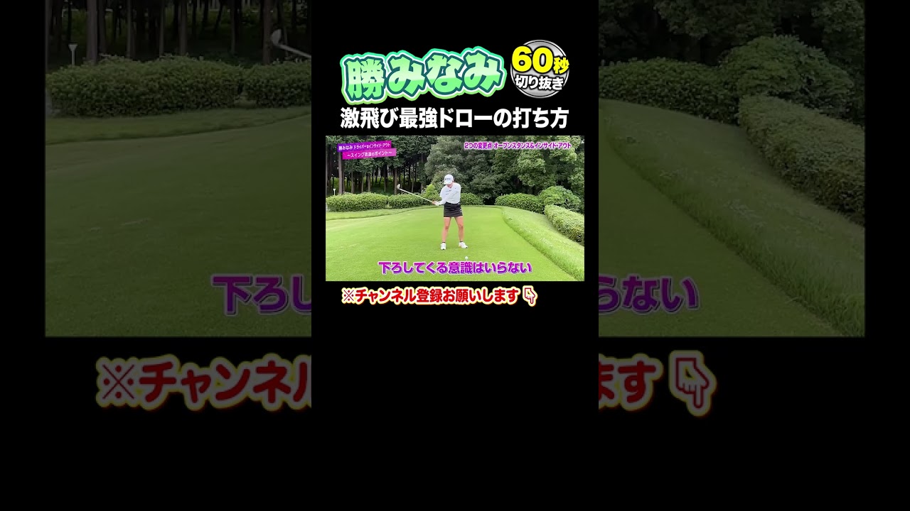 【勝みなみ 神レッスン】この打ち方がめっちゃ飛びます