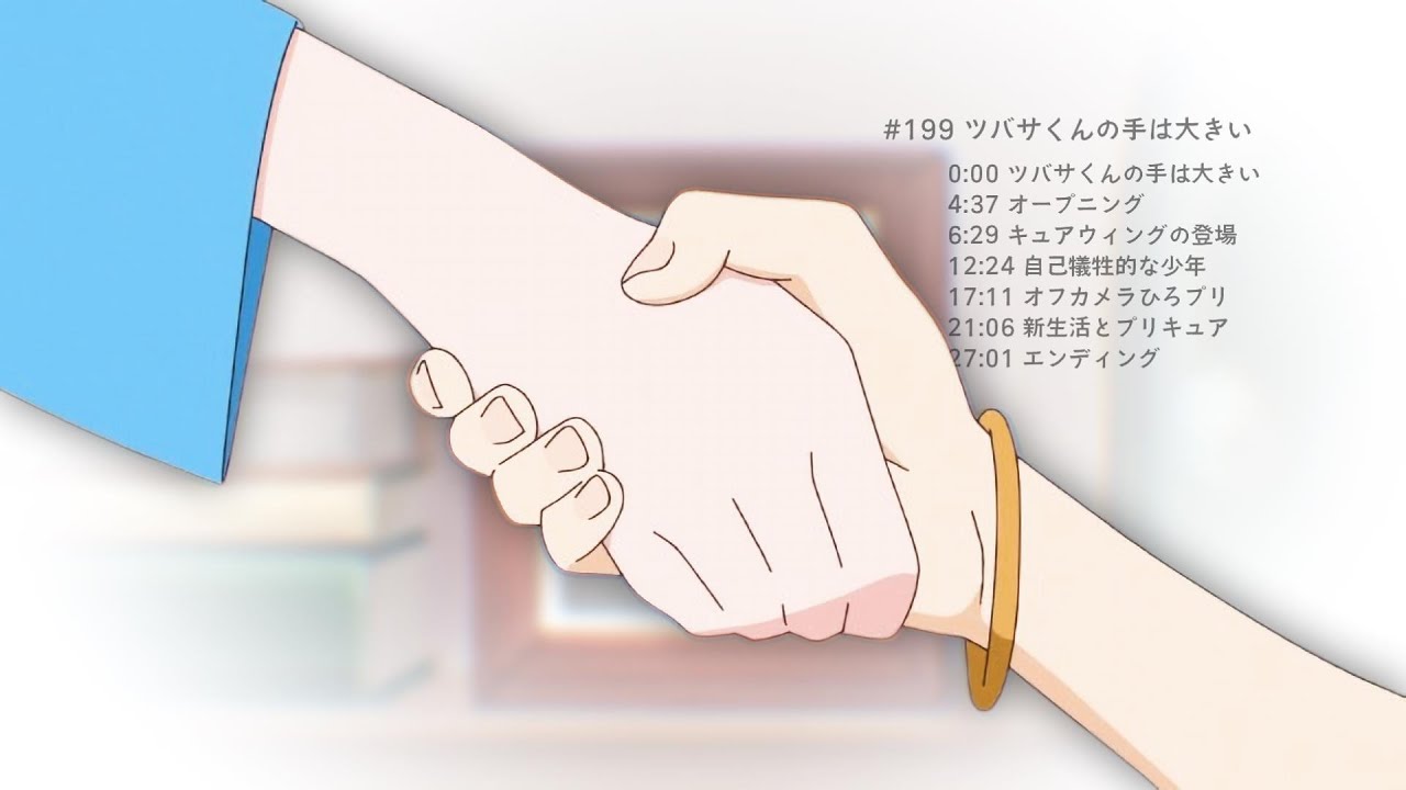 #199 ツバサくんの手は大きい【プリキュアラジオ】