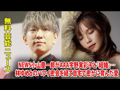 NEWS小山慶一郎がAAA宇野実彩子と「結婚」…林ゆめとのハワイ密会を経て自宅で密かに育んだ愛