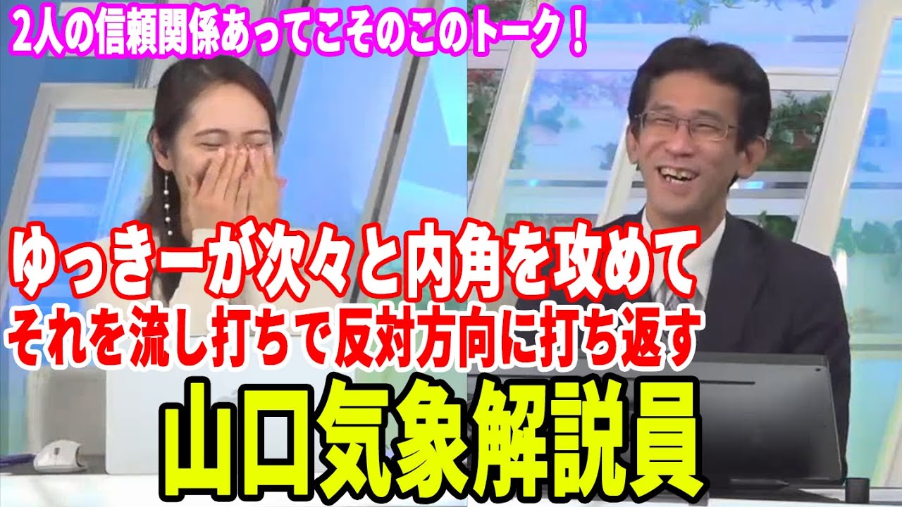 【内田侑希・山口剛央】2人の信頼関係があってこその爆笑トーク！ゆっきーが次々と内角を攻めても、バットコントロールで流し打ちで反対側に打ち返す山口気象解説員【ウェザーニュース切り抜き】