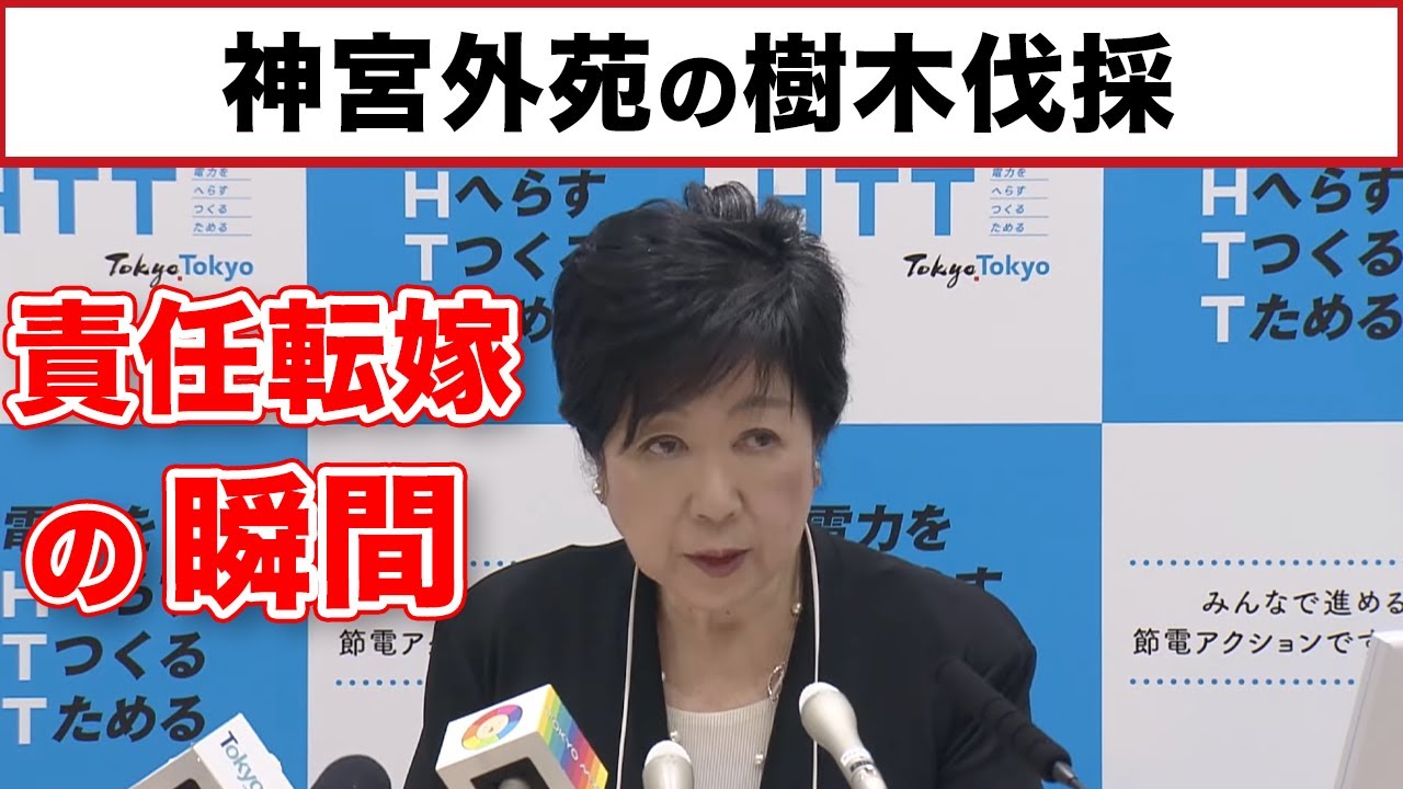 小池知事が神宮外苑の樹木伐採を責任転嫁した瞬間【記者会見】