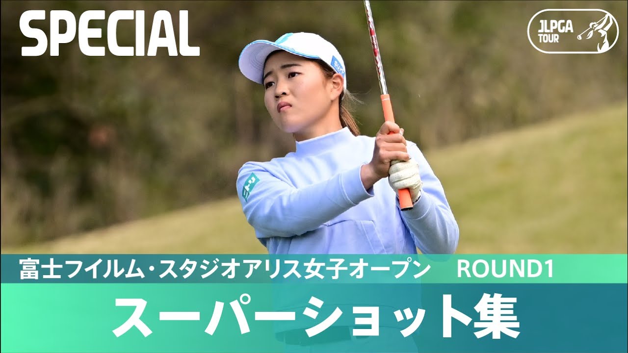 【Round1】スーパーショット集！｜富士フイルム・スタジオアリス女子オープン
