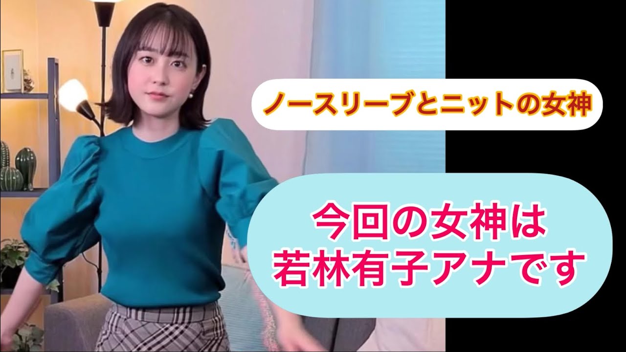 若林有子アナ　可愛いニットとノースリーブ