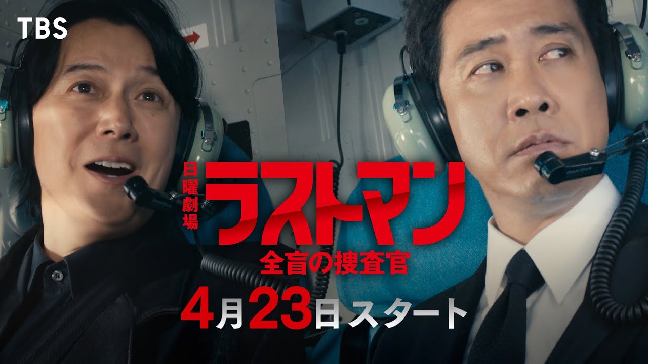 日曜劇場『ラストマンー全盲の捜査官ー』無敵な凸凹コンビが難事件に挑む!! 4/23(日)スタート【TBS】