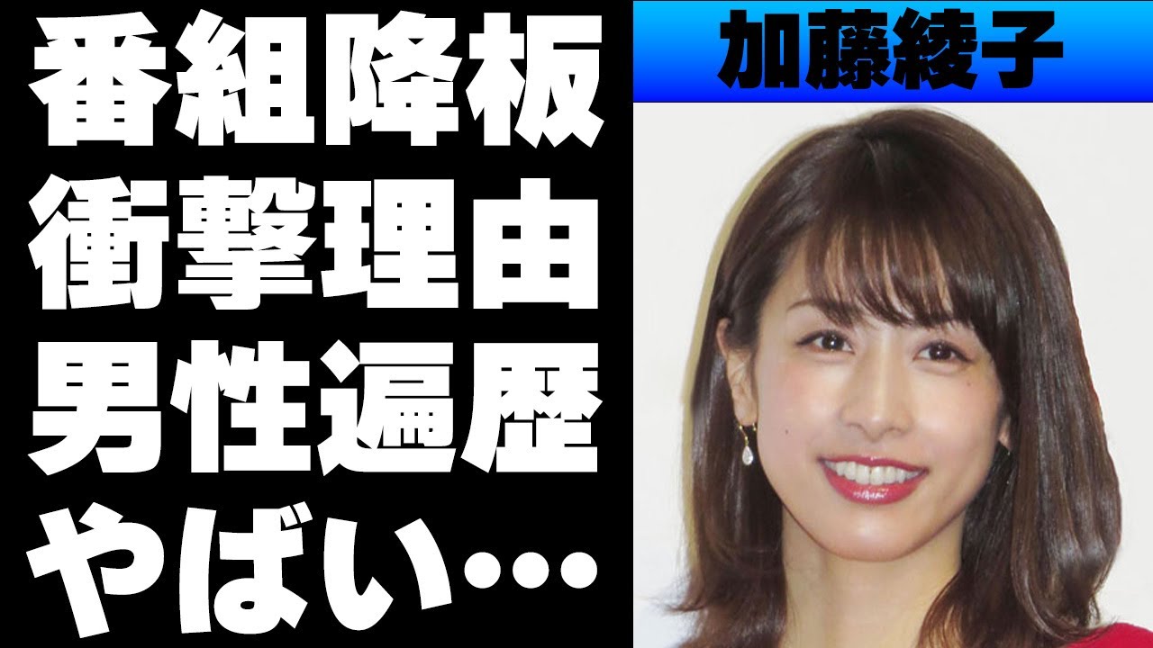 加藤綾子が事実上クビとなった原因の数々がヤバすぎる！浮き名を流してきた男性の数々一同驚愕…