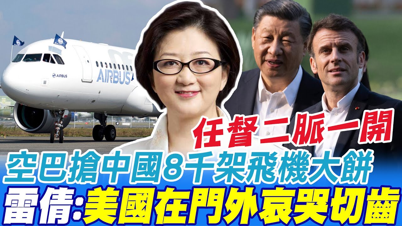 空巴搶食中國飛機大餅 雷倩:美國在門外哀哭切齒 若"這三項"任督二脈一路打開 美國企業危矣!  @CtiNews
