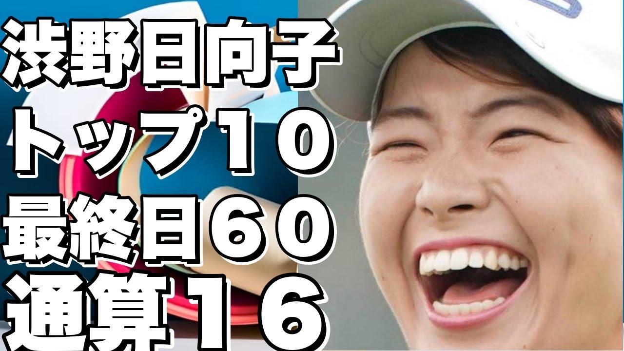 渋野日向子、米女子ゴルフで今季初のトップ１０入り！最終日６０台で通算１６アンダーの７位に!