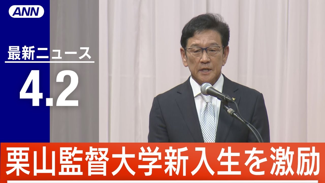 【LIVE】昼ニュース 日中外相会談始まる/下水処理場に赤ちゃんの遺体/AIが地雷の位置を予測など 最新情報とニュースまとめ(2023年4月2日) ANN/テレ朝