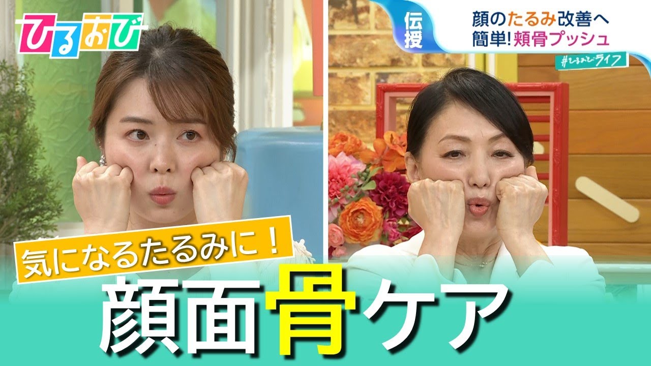 脱マスクで気になる“たるみ”　今すぐできる『顔面骨ケア』を宝田医師が伝授！【ひるおび】