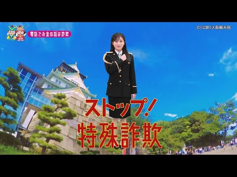 【大阪府】NMB48川上千尋特別防犯支援官「高齢者向け〜ご当地動画〜」編