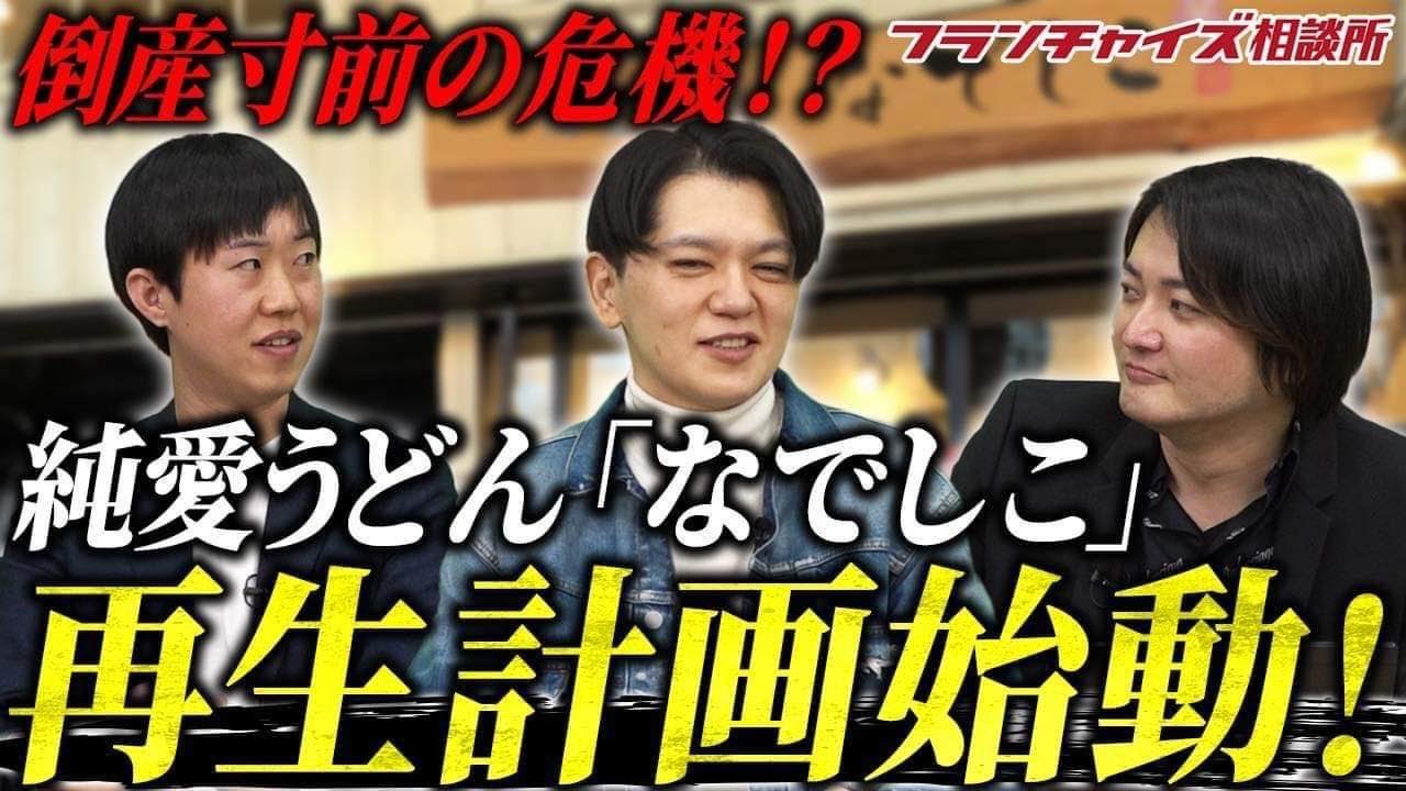 倒産寸前⁉︎純愛うどんなでしこ再生計画始動！！|フランチャイズ相談所vol.2448
