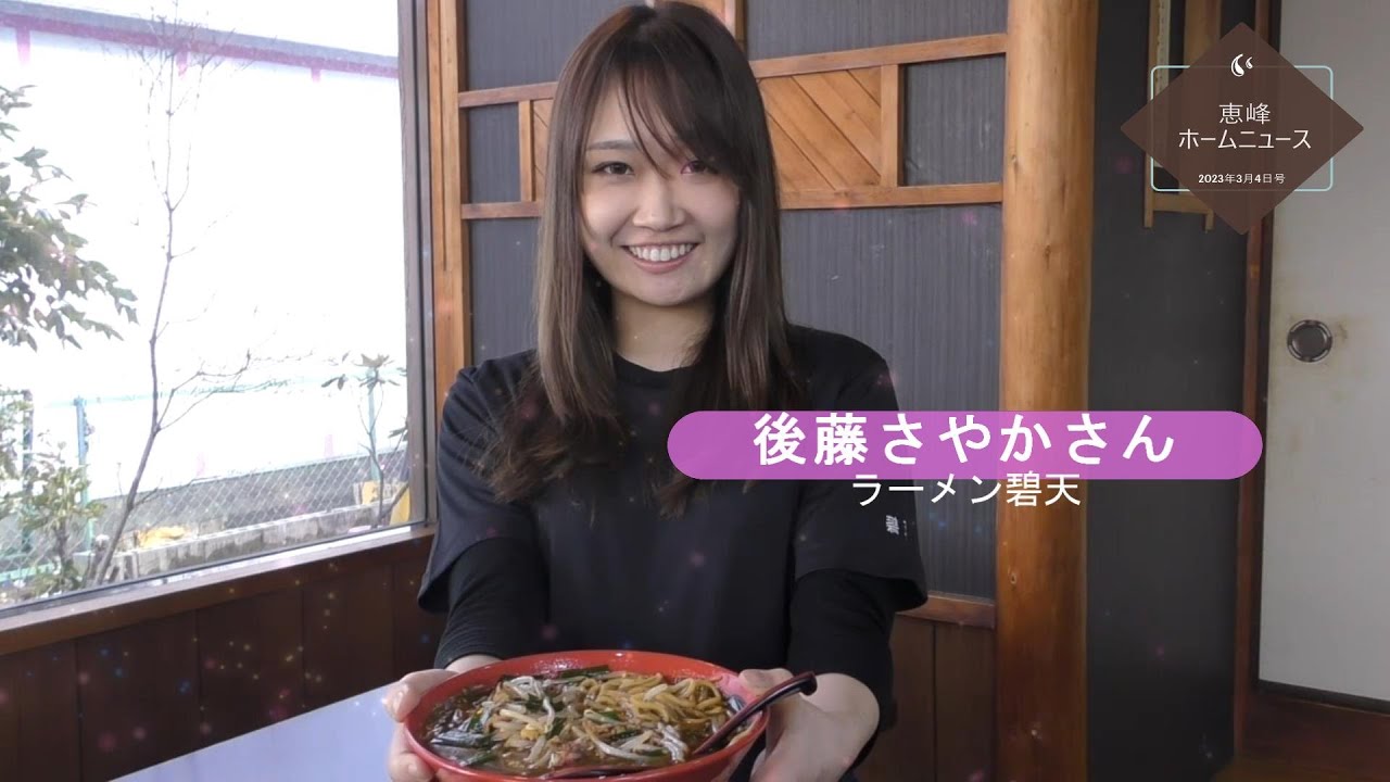 恵峰ホームニュース３月4日号　お嬢さん　後藤さやかさん（ラーメン碧天　恵那市長島町正家）