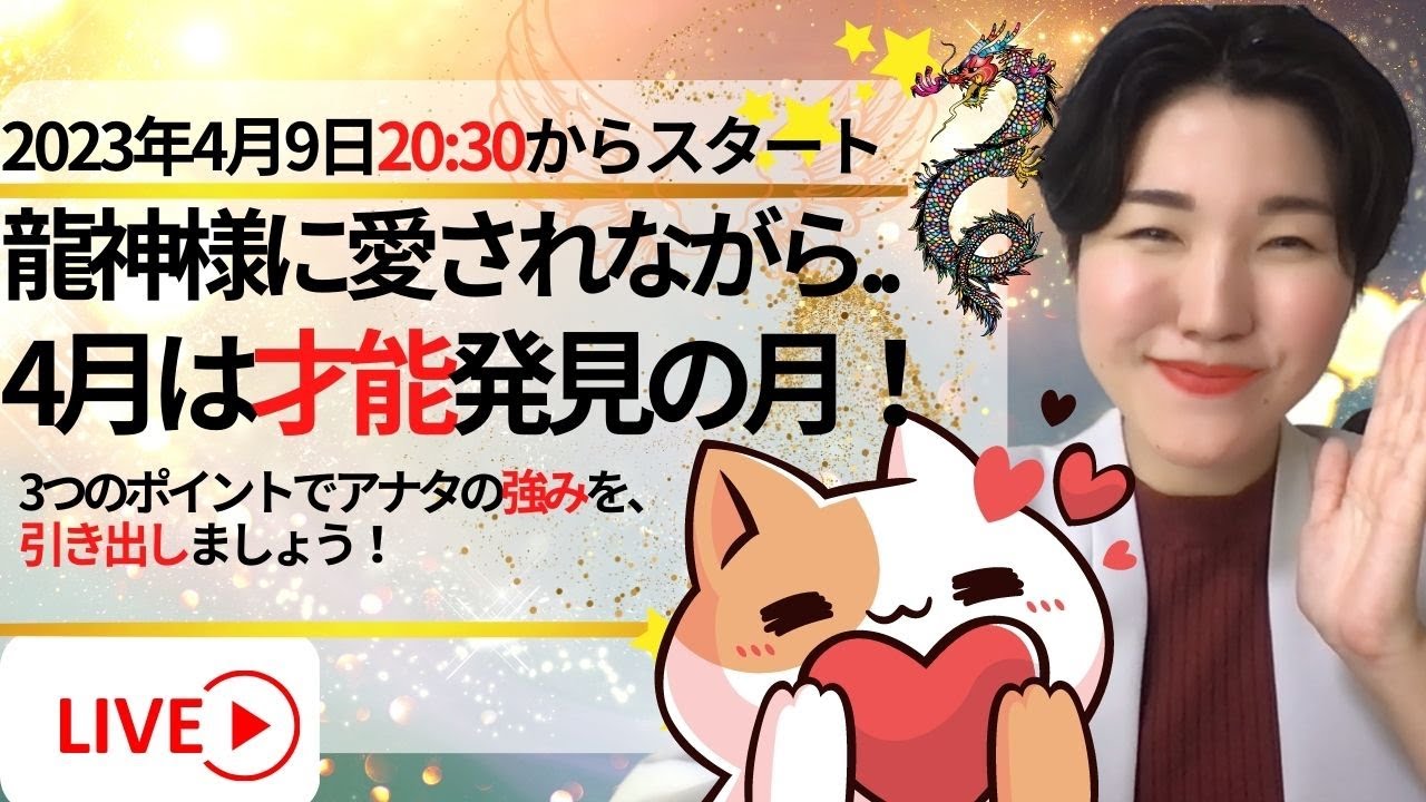 【占い】2023年4月「龍神さまのパワーを得ながら、強みと才能を開花していく3つのポイント！」