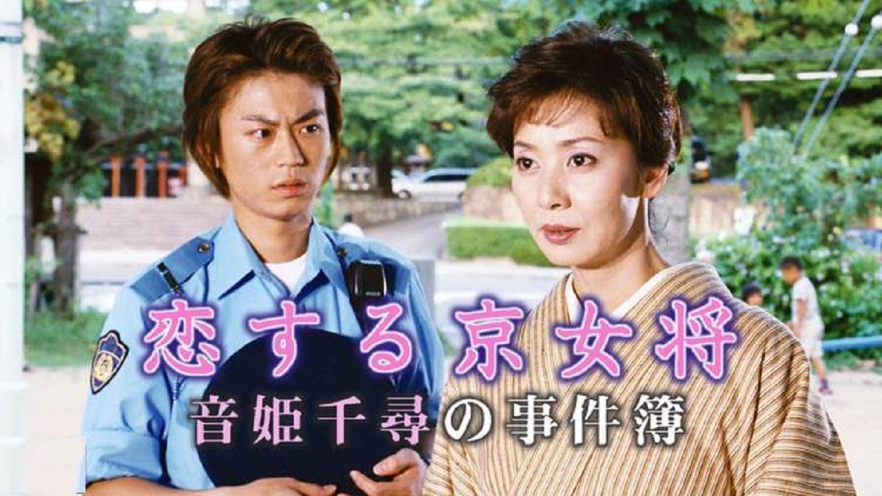 片平なぎさ・・ドラマ・・恋する京女将 音姫千尋の事件簿１ 🦅🔥🦅時代劇スペシャル 2023