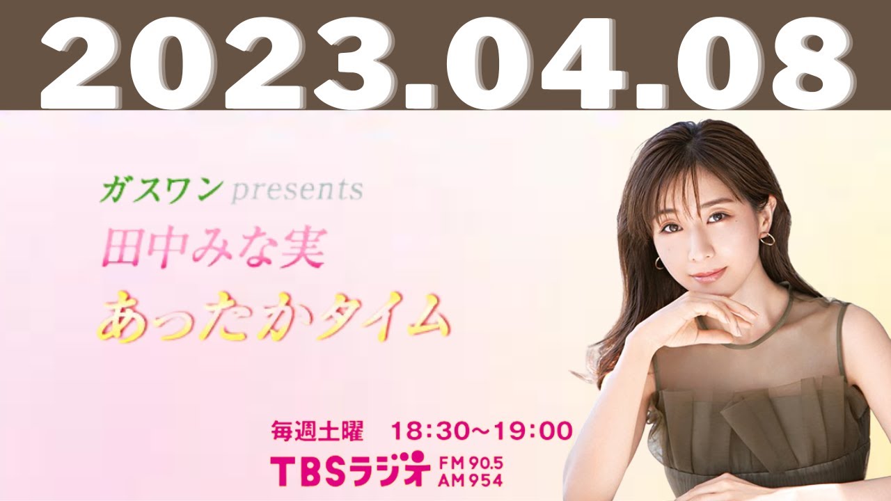 ガスワンプレゼンツ 田中みな実 あったかタイム 2023.04.08