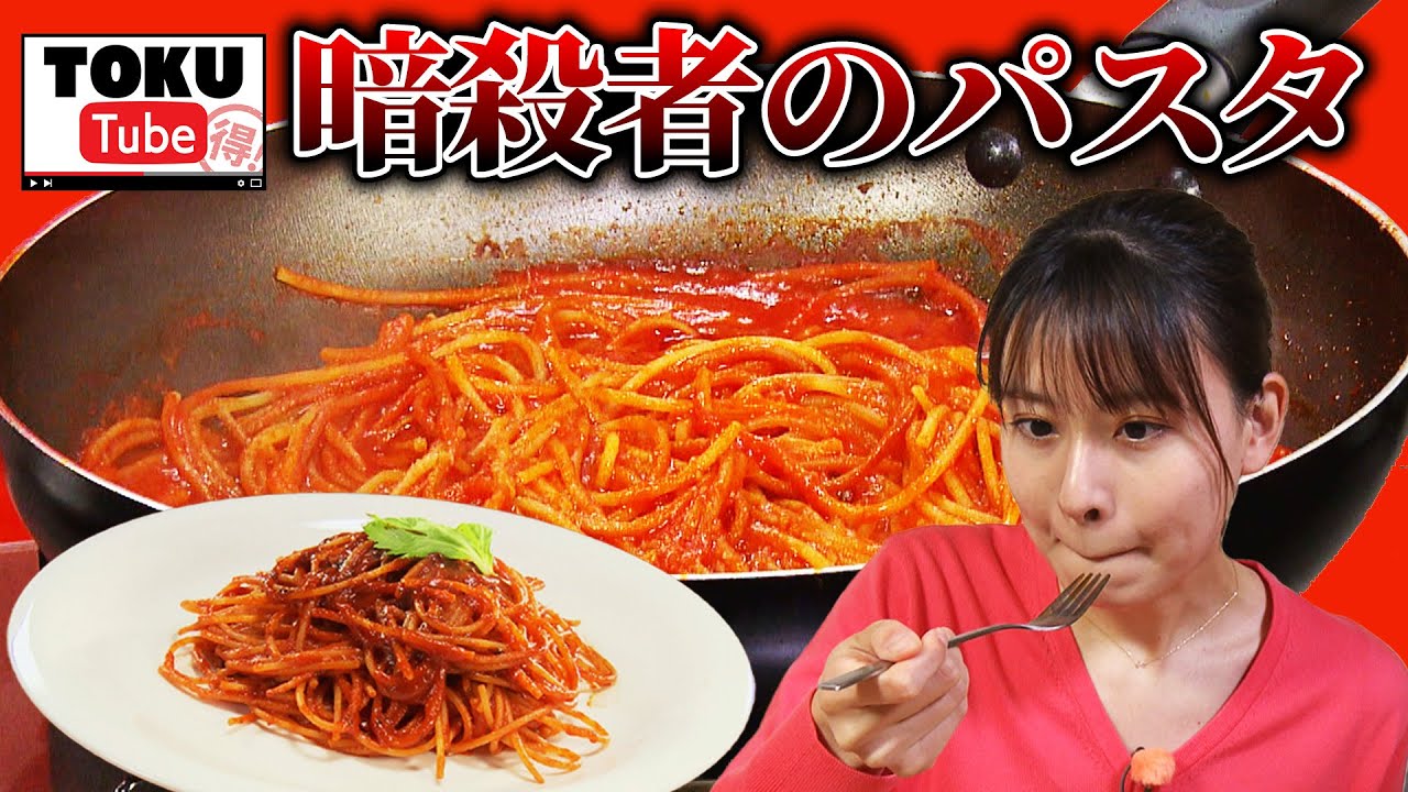 恐ろしくうまい…”暗殺者”のパスタ 簡単アレンジで時短イタリアン【 TOKU-Tube 】