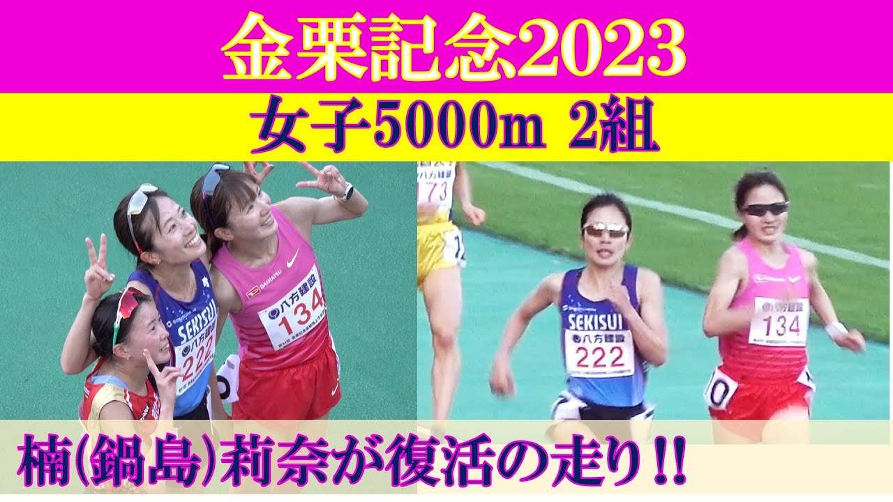 [4k高画質] 鍋島莉奈が復活の走り　女子5000m 2組　金栗記念2023　楠莉奈