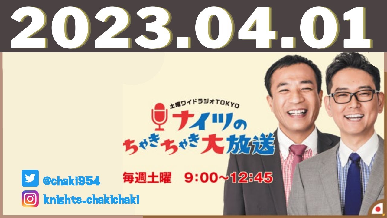 土曜ワイドラジオTOKYO ナイツのちゃきちゃき大放送 2023.04.01