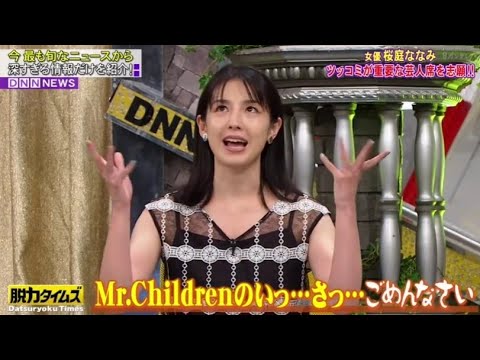 【 全力！脱力タイムズ】▄︻デ🅝🅔🅦══━一『女優桜庭ななみ カンテレク  ツッコミが重要な芸人席を志願!!』✨