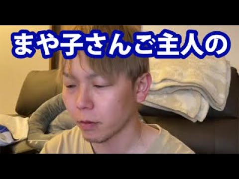 【養分伊藤くんプチ】4/10：まや子さんご主人の