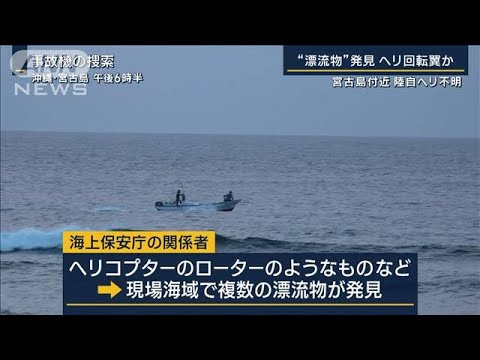 “漂流物”発見 ヘリ回転翼か…宮古島付近で陸自ヘリ不明(2023年4月6日)