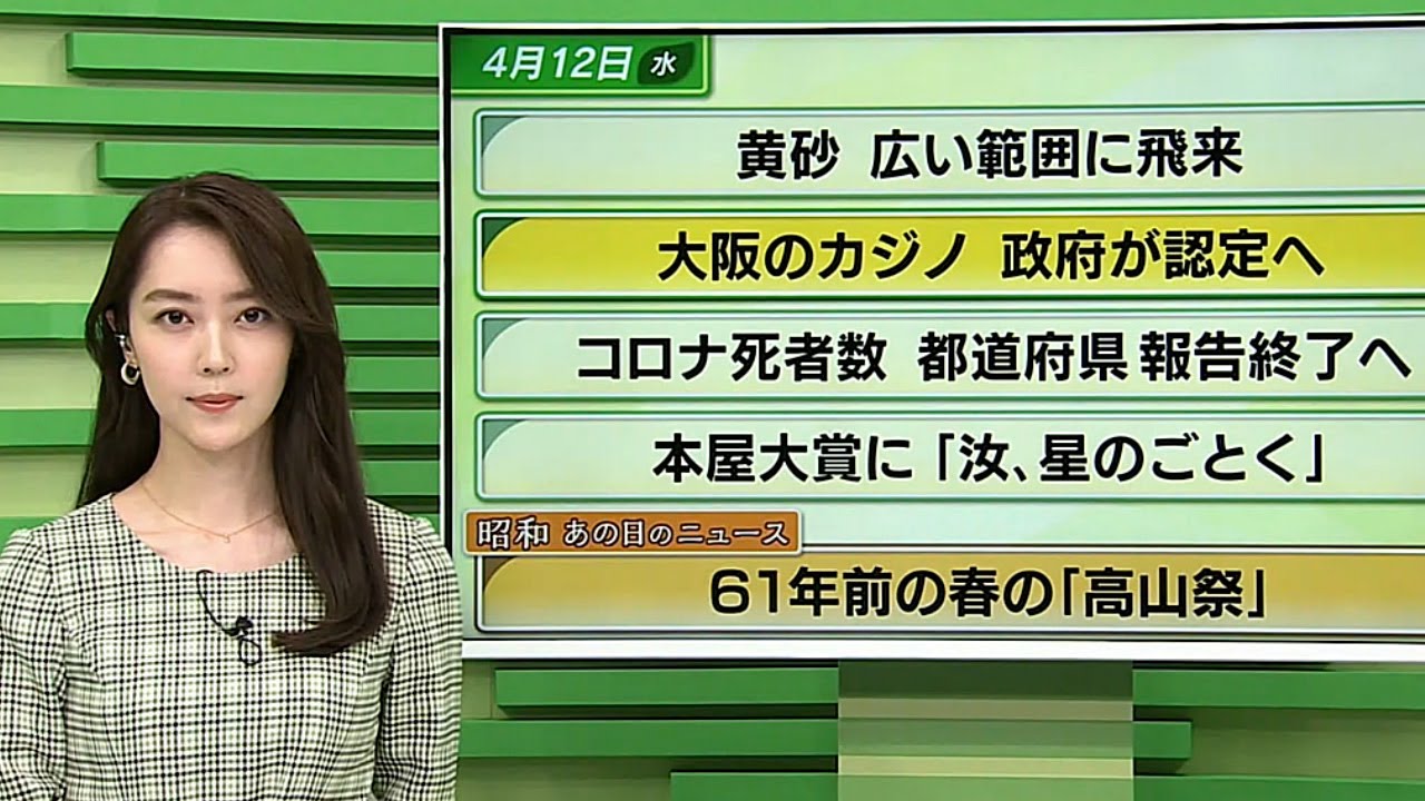【今日のニュース　4月12日】「黄砂　広い範囲に飛来」「大阪カジノ　政府が認定へ」「昭和あの日のニュース：61年前の春の 高山祭」ほか
