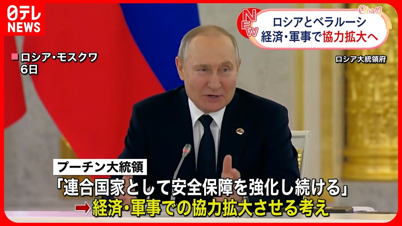 【ロシア・ベラルーシ首脳会談】経済・軍事など連携強化の加速確認