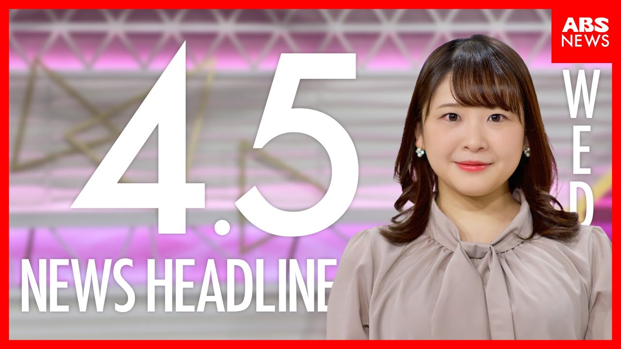 ４月５日（水）秋田県内のニュースヘッドライン