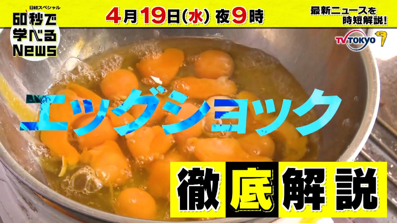 「日経スペシャル 60秒で学べるNews」4月19日（水）夜9時放送（予告）