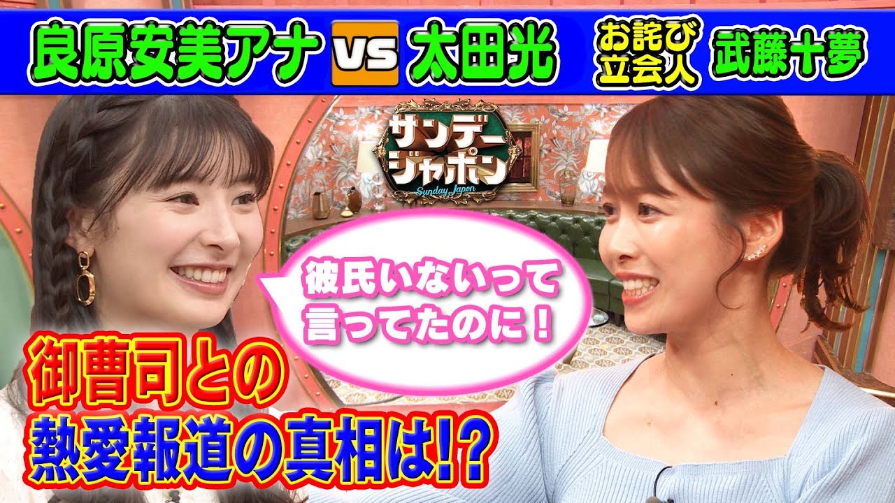 【彼氏はお殿様!?】良原アナの熱愛報道の真相を徹底取材!【本日のお詫び人】2023/3/5
