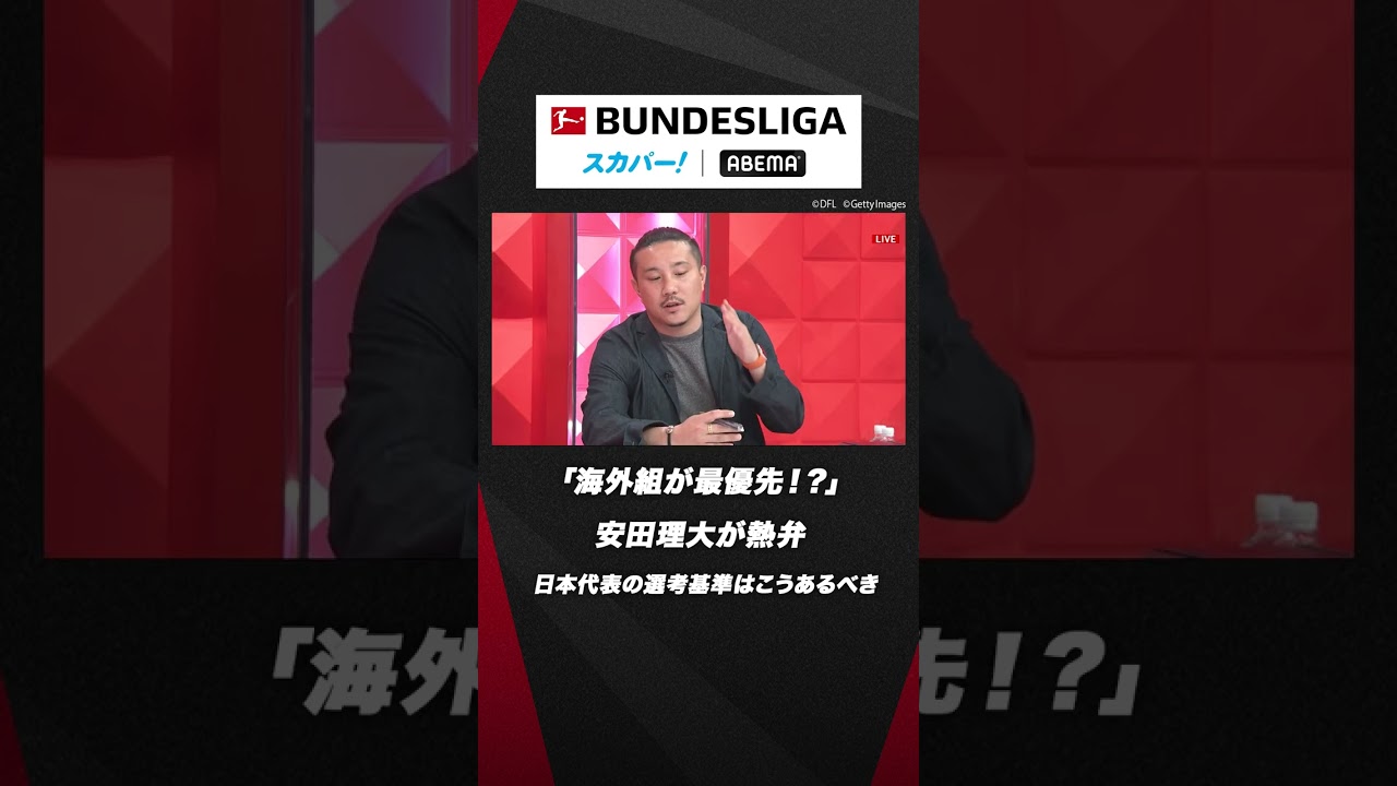 元日本代表安田理大が熱弁！！日本代表の選考基準における理想の姿とは... #ABEMAでブンデスリーガ