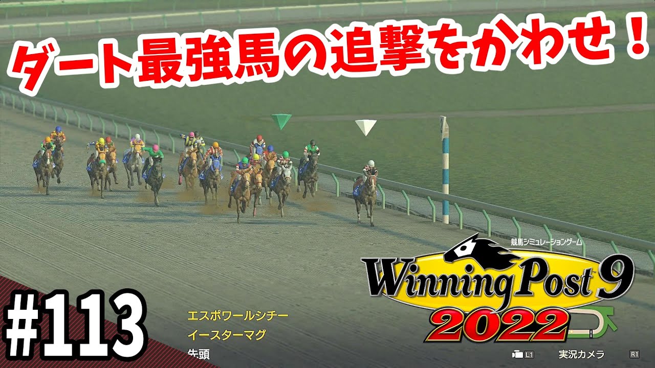 【競馬SLG】勝ち逃げしたい『ウイニングポスト９(2022)』#113