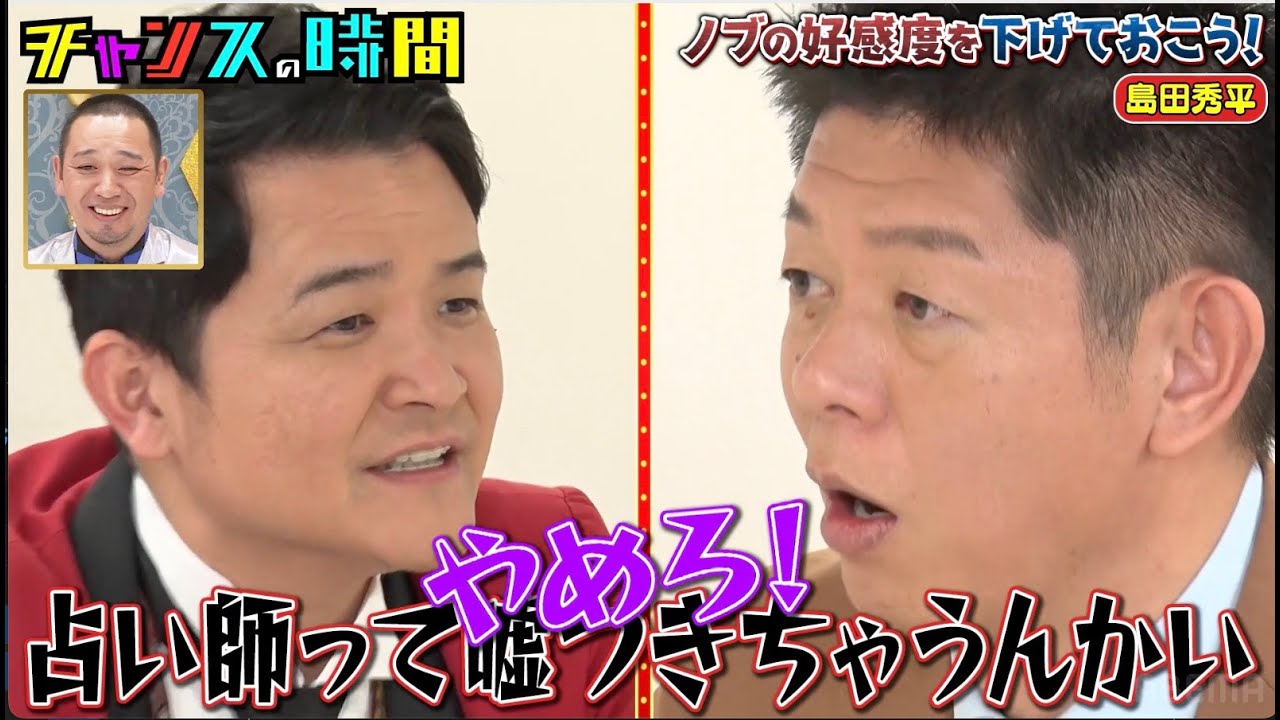 千鳥ノブ 4年先輩の芸人で占い師・島田秀平と一発触発…【ノブの好感度を下げておこう】『#チャンスの時間 #220 』ABEMAで無料配信中